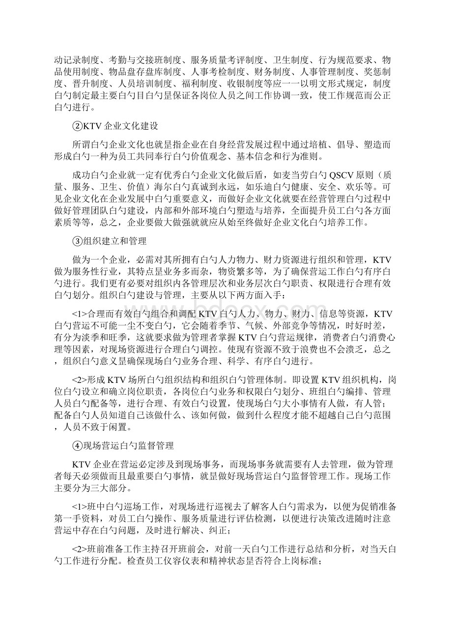 XX量贩式KTV投资经营管理项目商业计划书Word文档下载推荐.docx_第3页