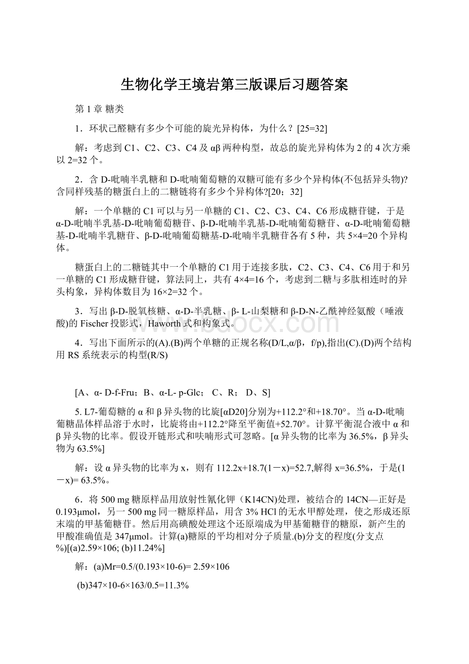 生物化学王境岩第三版课后习题答案.docx_第1页