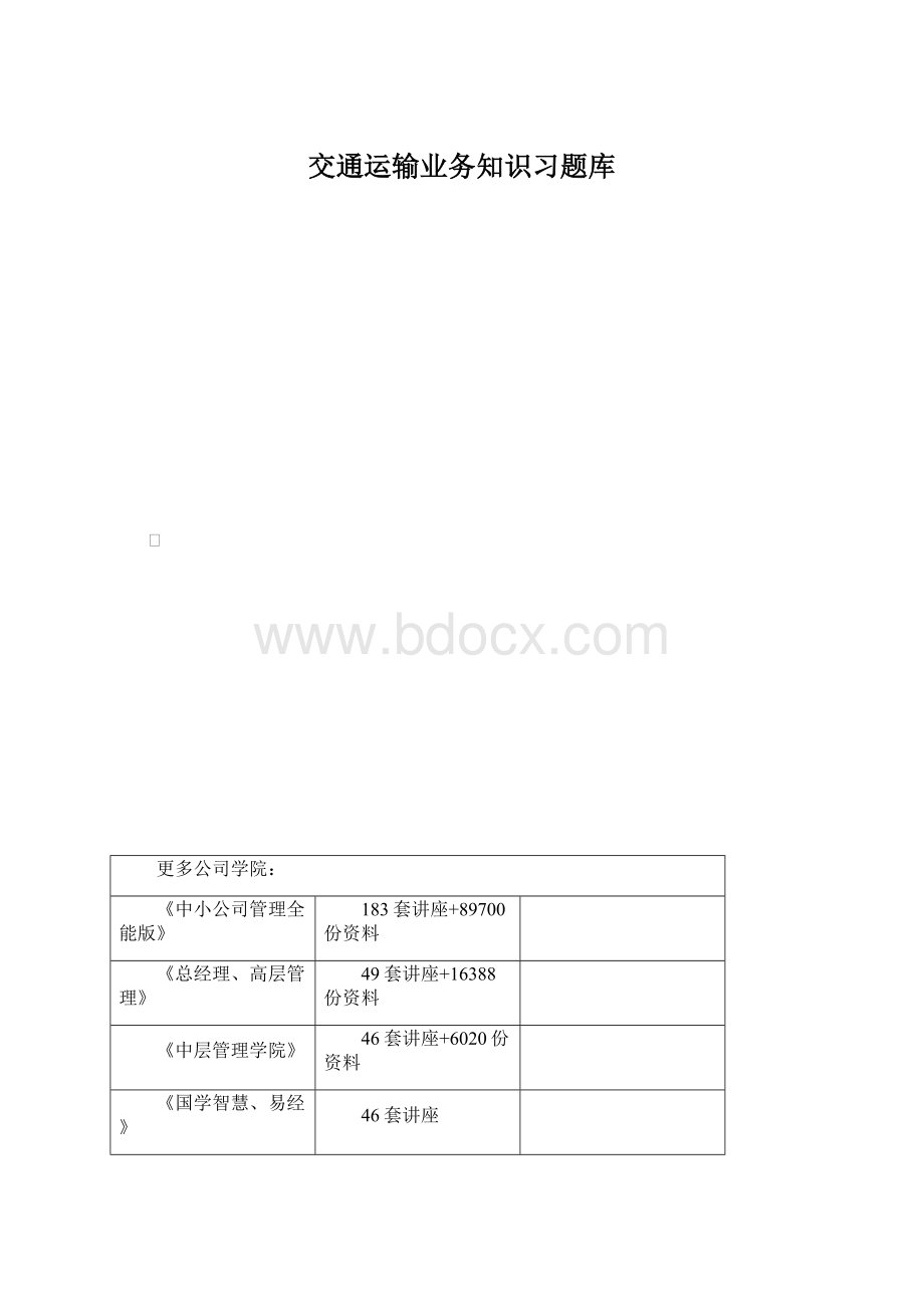 交通运输业务知识习题库文档格式.docx