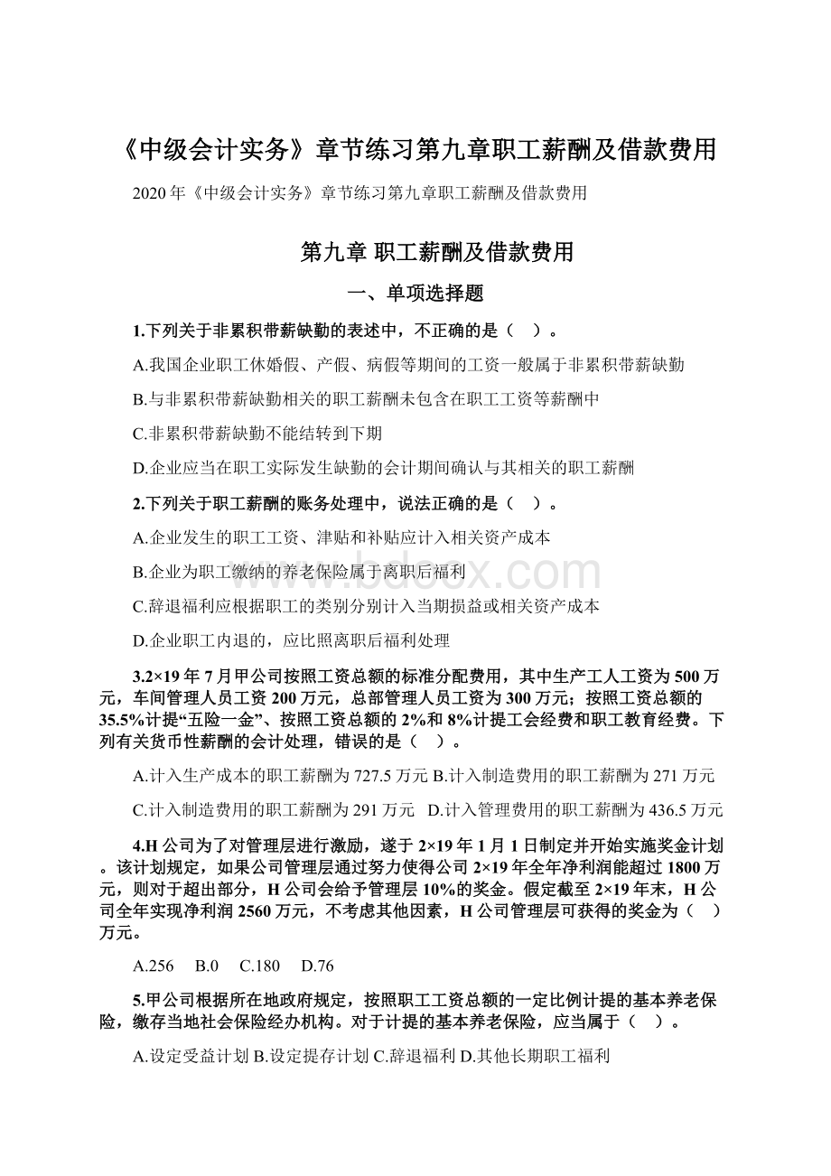 《中级会计实务》章节练习第九章职工薪酬及借款费用.docx