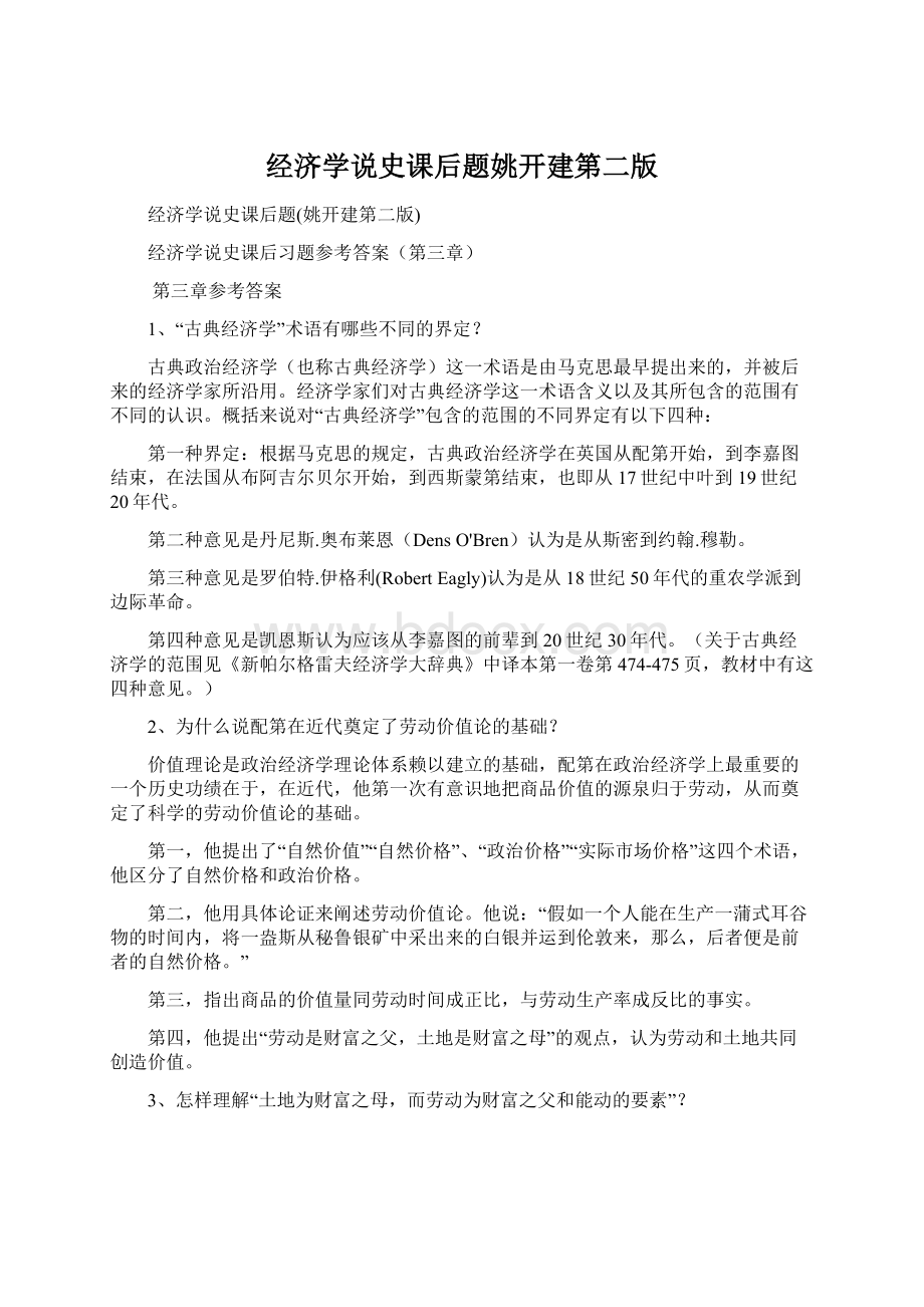 经济学说史课后题姚开建第二版.docx