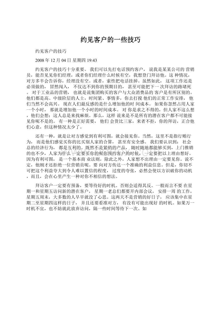 约见客户的一些技巧.docx