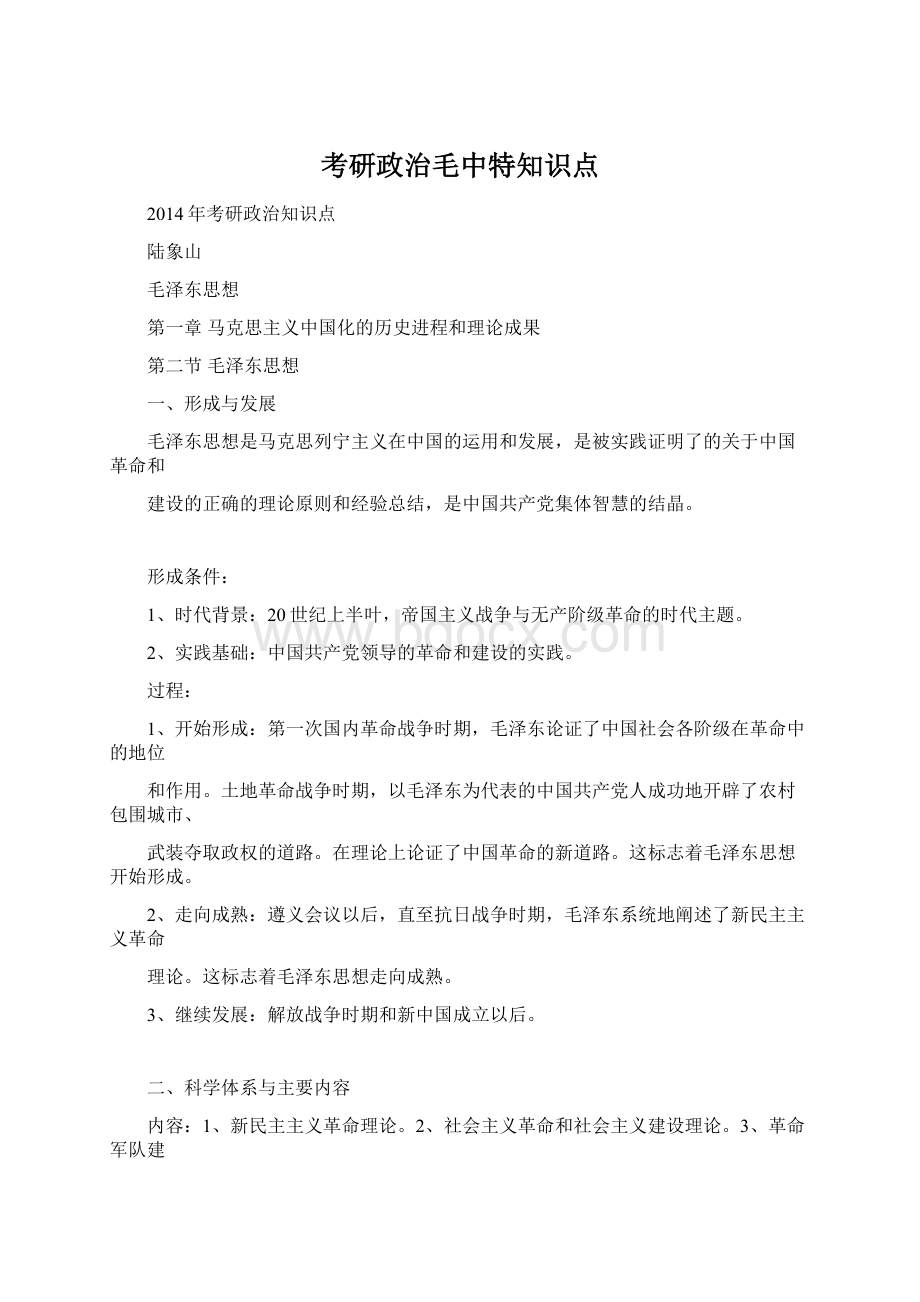 考研政治毛中特知识点.docx_第1页