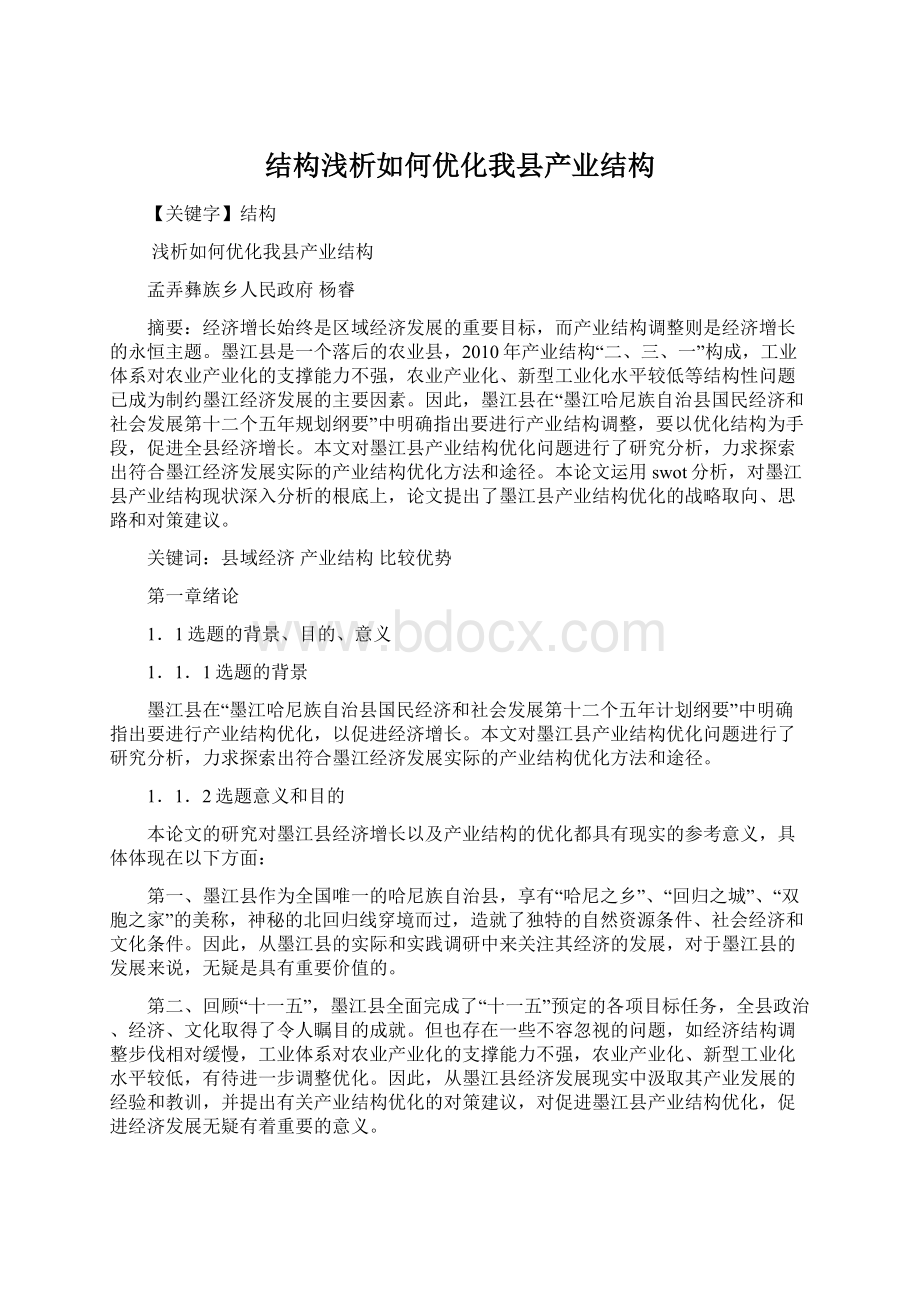 结构浅析如何优化我县产业结构文档格式.docx_第1页