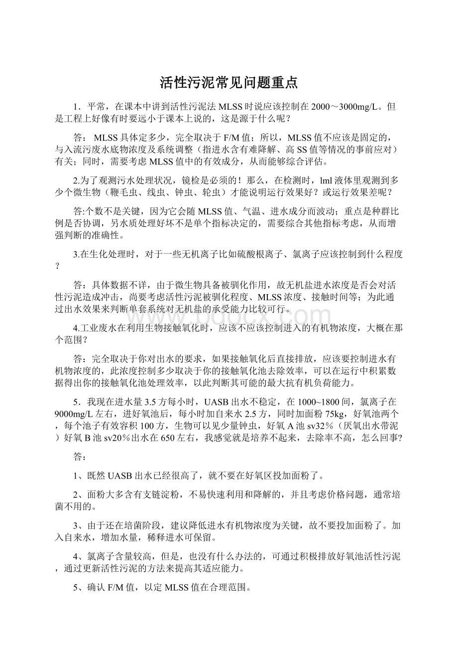 活性污泥常见问题重点Word文档格式.docx_第1页