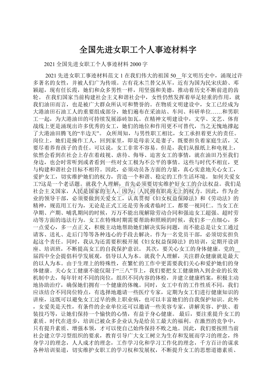 全国先进女职工个人事迹材料字Word下载.docx