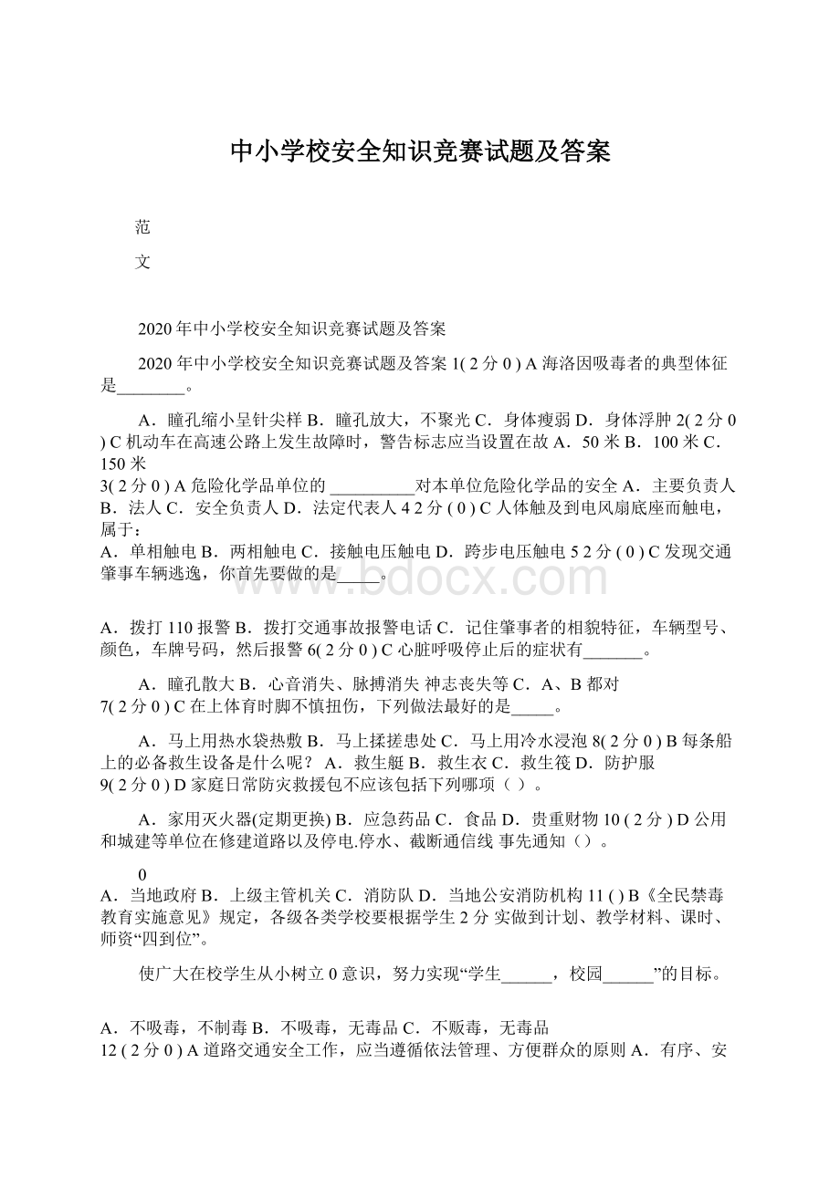 中小学校安全知识竞赛试题及答案.docx