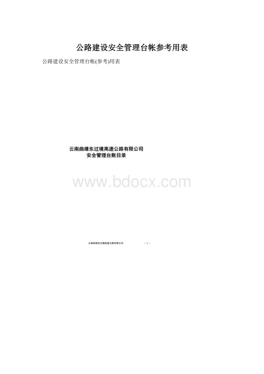 公路建设安全管理台帐参考用表.docx_第1页