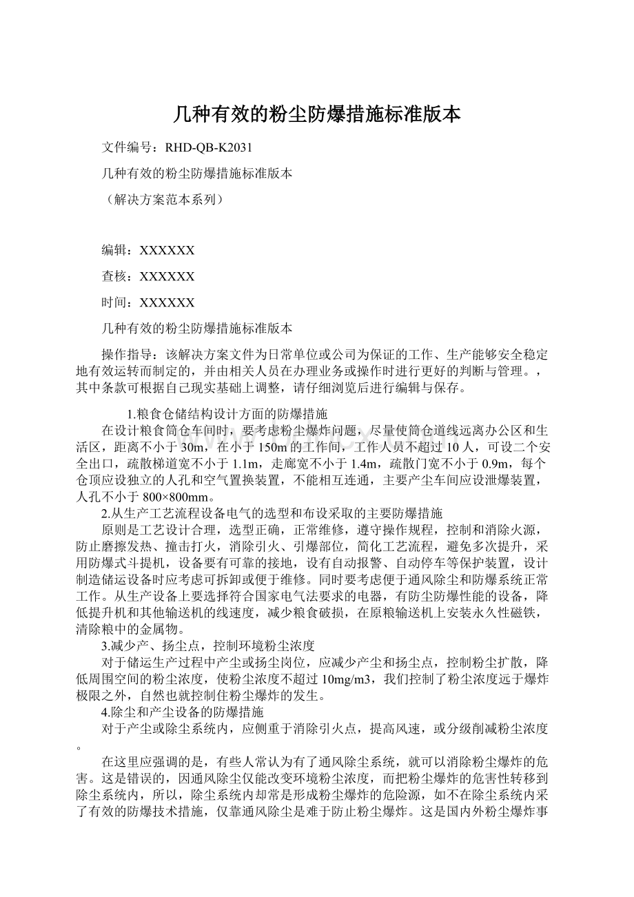 几种有效的粉尘防爆措施标准版本Word文档下载推荐.docx