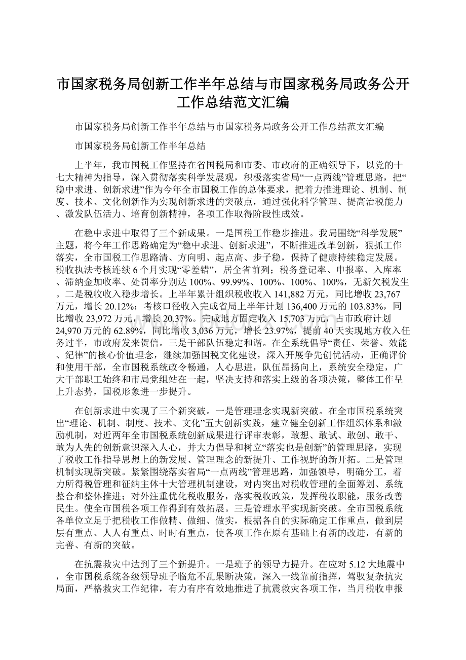 市国家税务局创新工作半年总结与市国家税务局政务公开工作总结范文汇编.docx_第1页