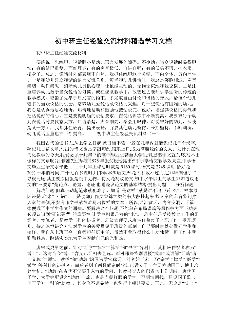 初中班主任经验交流材料精选学习文档Word文档格式.docx