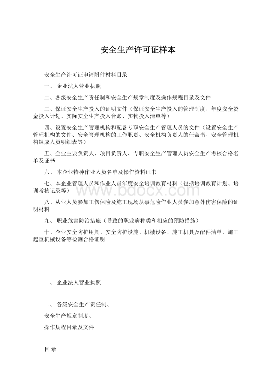 安全生产许可证样本Word格式文档下载.docx