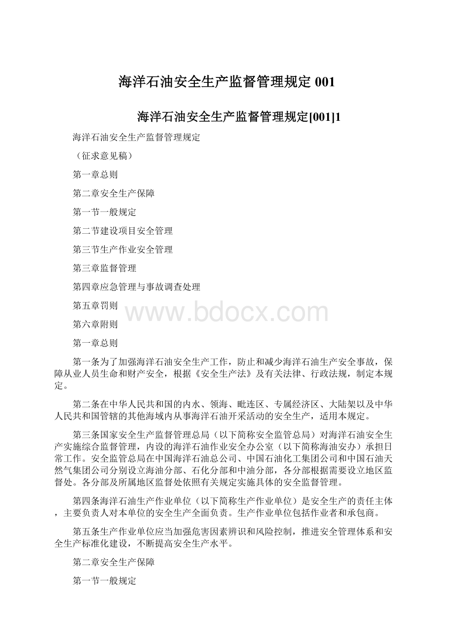 海洋石油安全生产监督管理规定001Word文件下载.docx_第1页