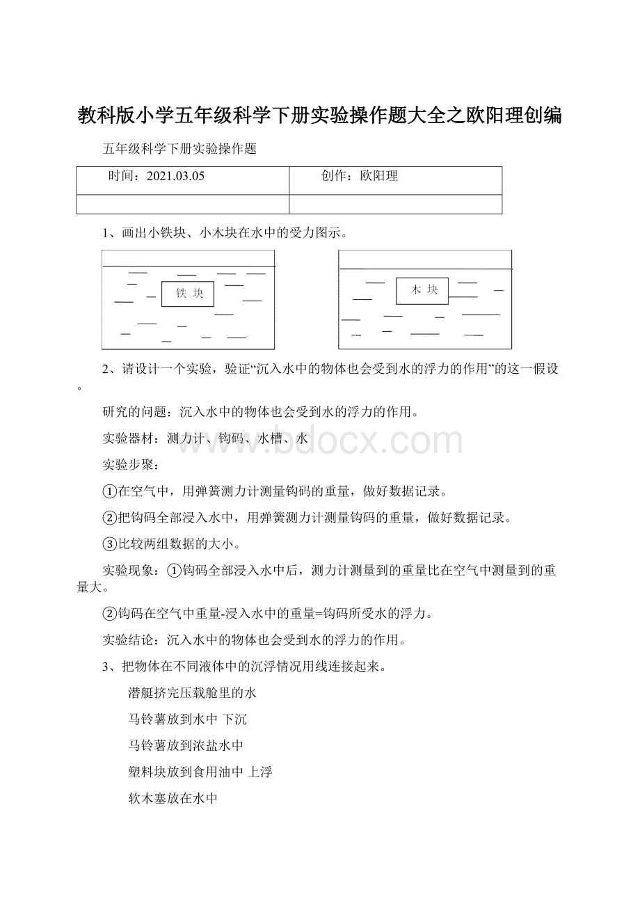 教科版小学五年级科学下册实验操作题大全之欧阳理创编.docx