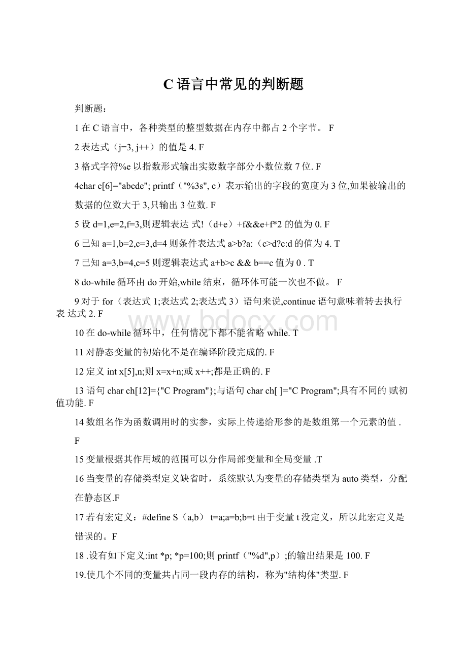 C语言中常见的判断题Word下载.docx_第1页