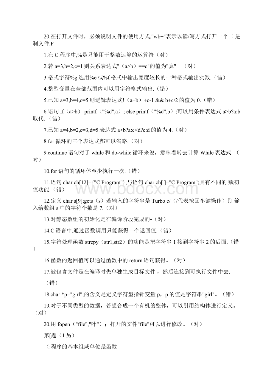 C语言中常见的判断题Word下载.docx_第2页