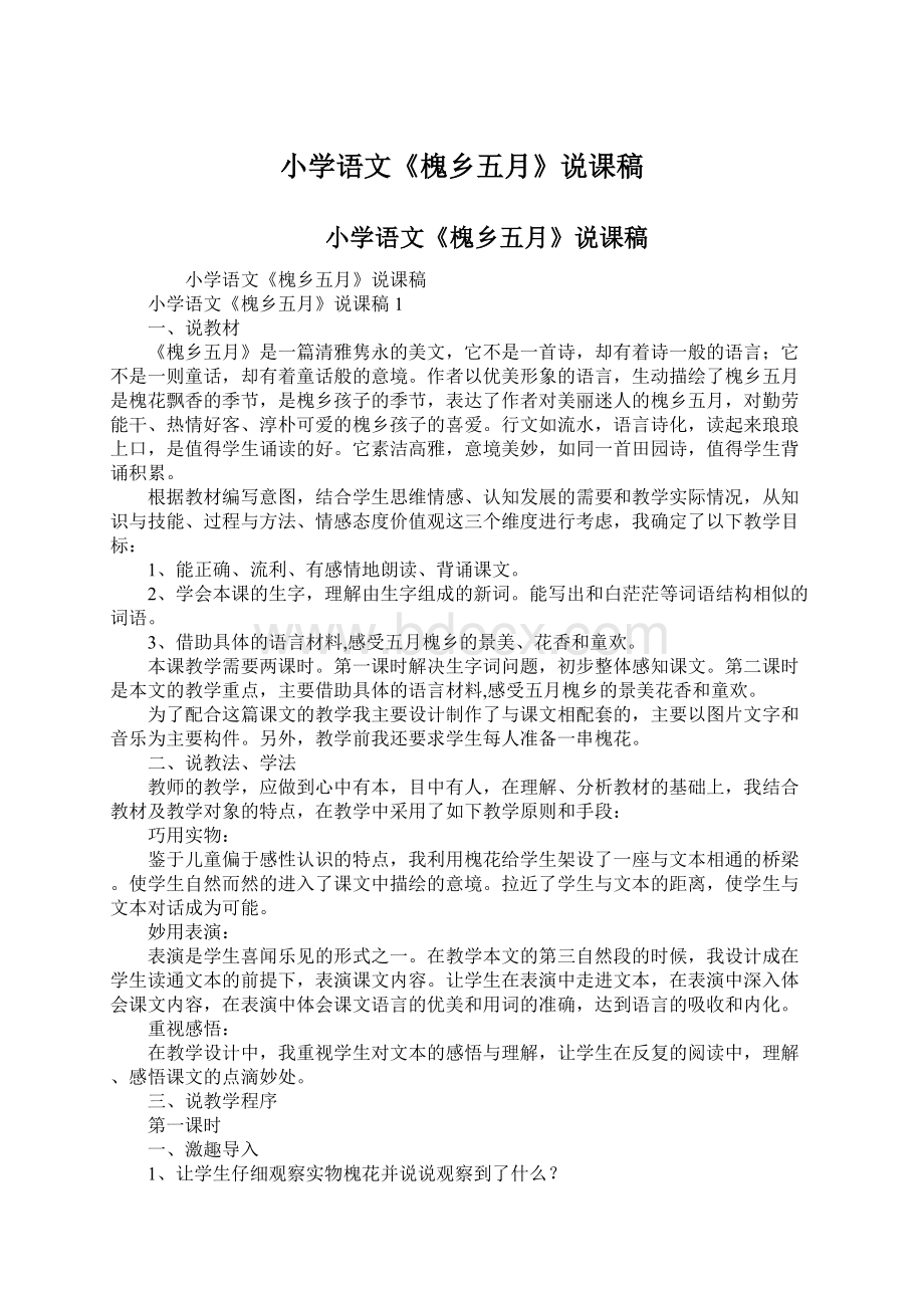 小学语文《槐乡五月》说课稿Word格式文档下载.docx