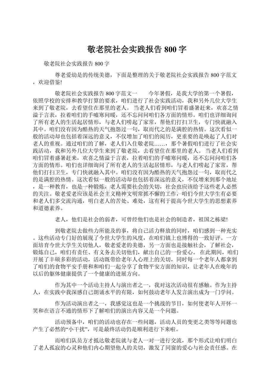 敬老院社会实践报告800字.docx_第1页