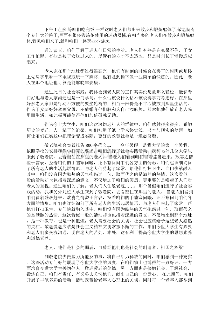 敬老院社会实践报告800字.docx_第3页