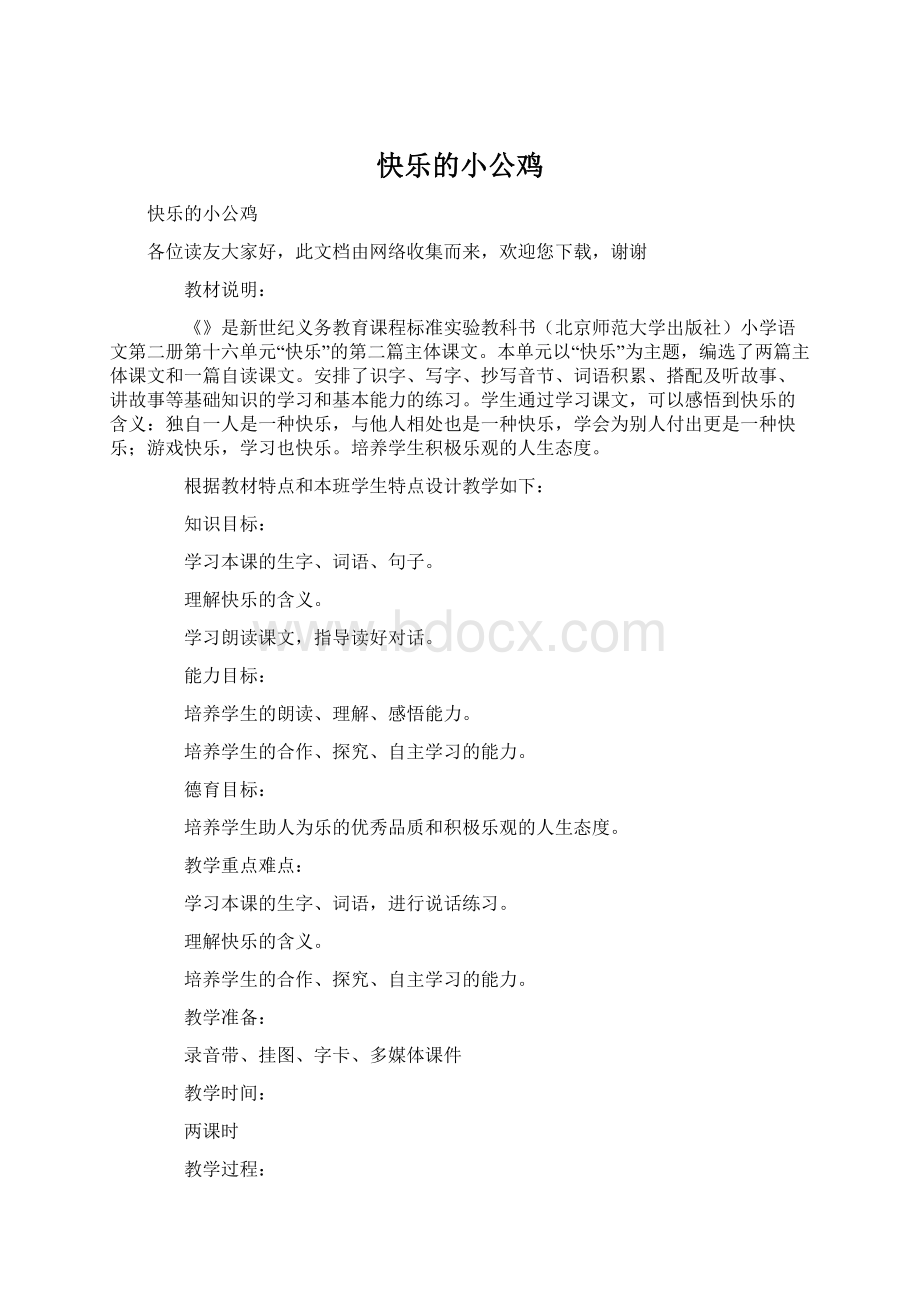 快乐的小公鸡Word格式.docx_第1页