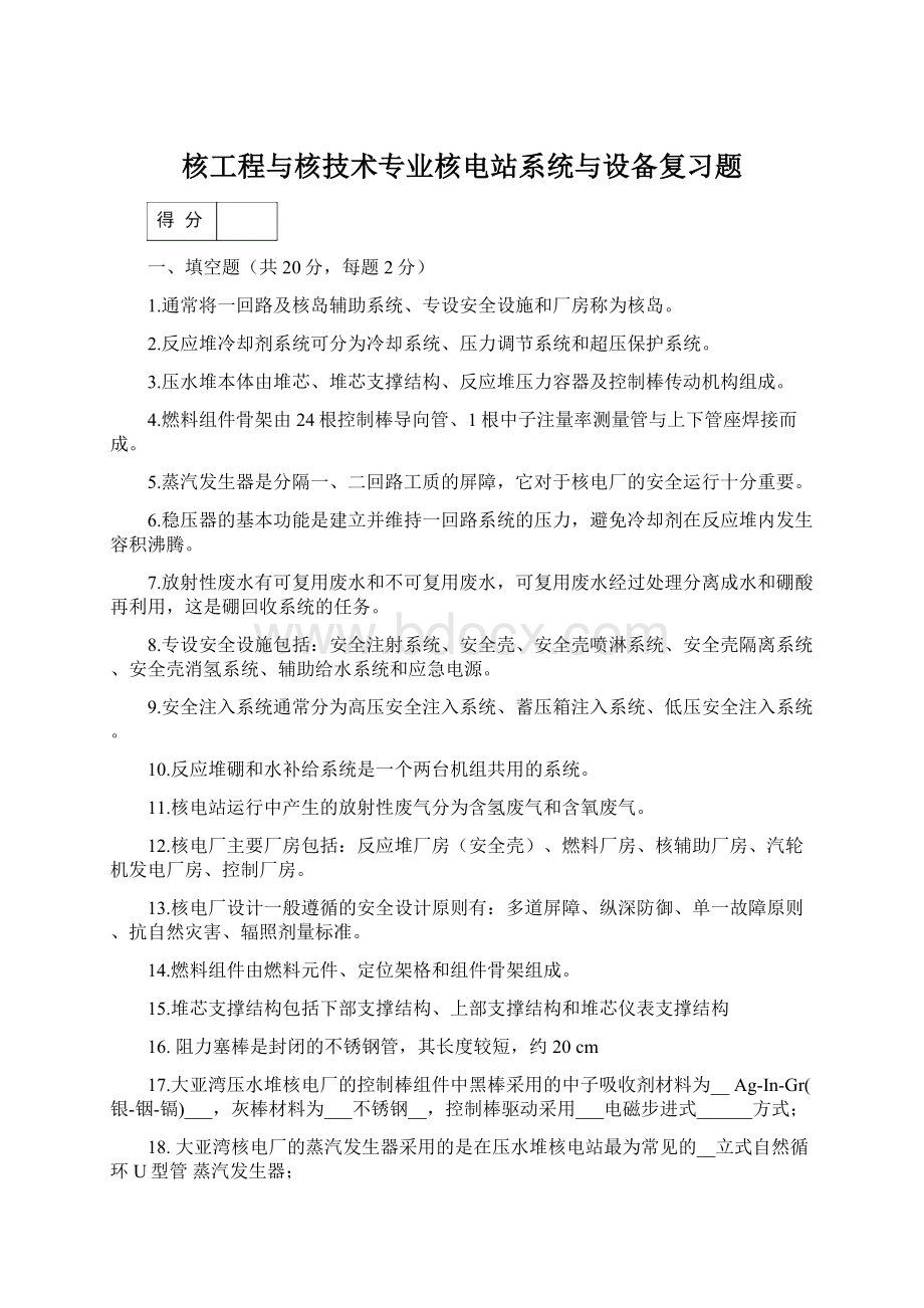 核工程与核技术专业核电站系统与设备复习题.docx_第1页