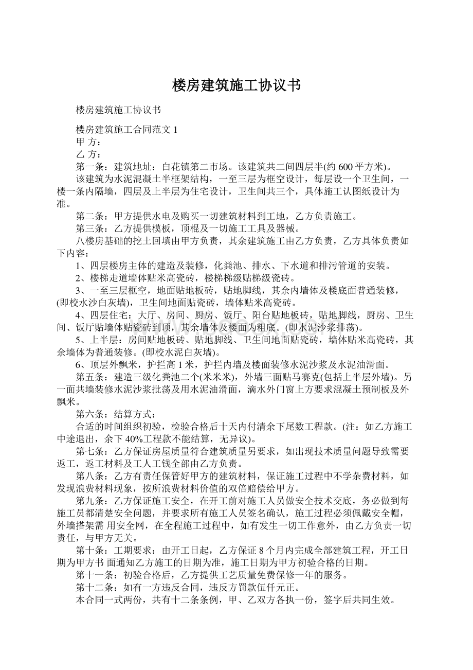 楼房建筑施工协议书.docx