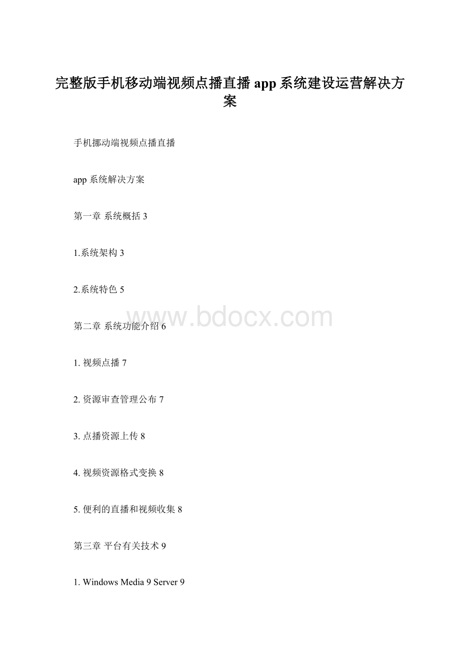 完整版手机移动端视频点播直播app系统建设运营解决方案.docx