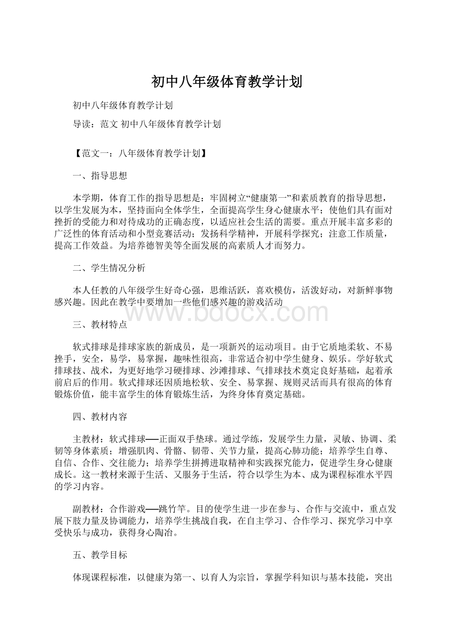 初中八年级体育教学计划Word文档格式.docx_第1页