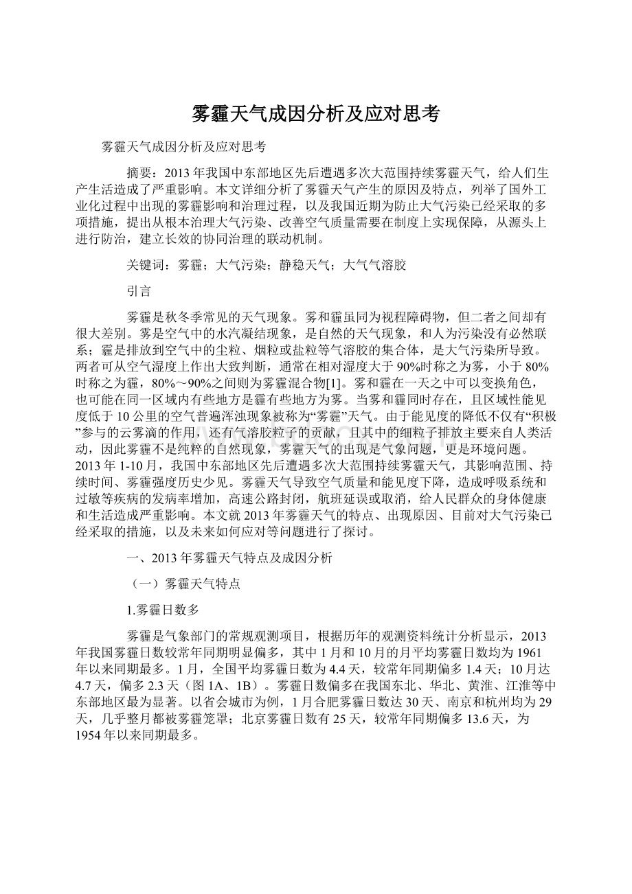 雾霾天气成因分析及应对思考Word文档下载推荐.docx_第1页