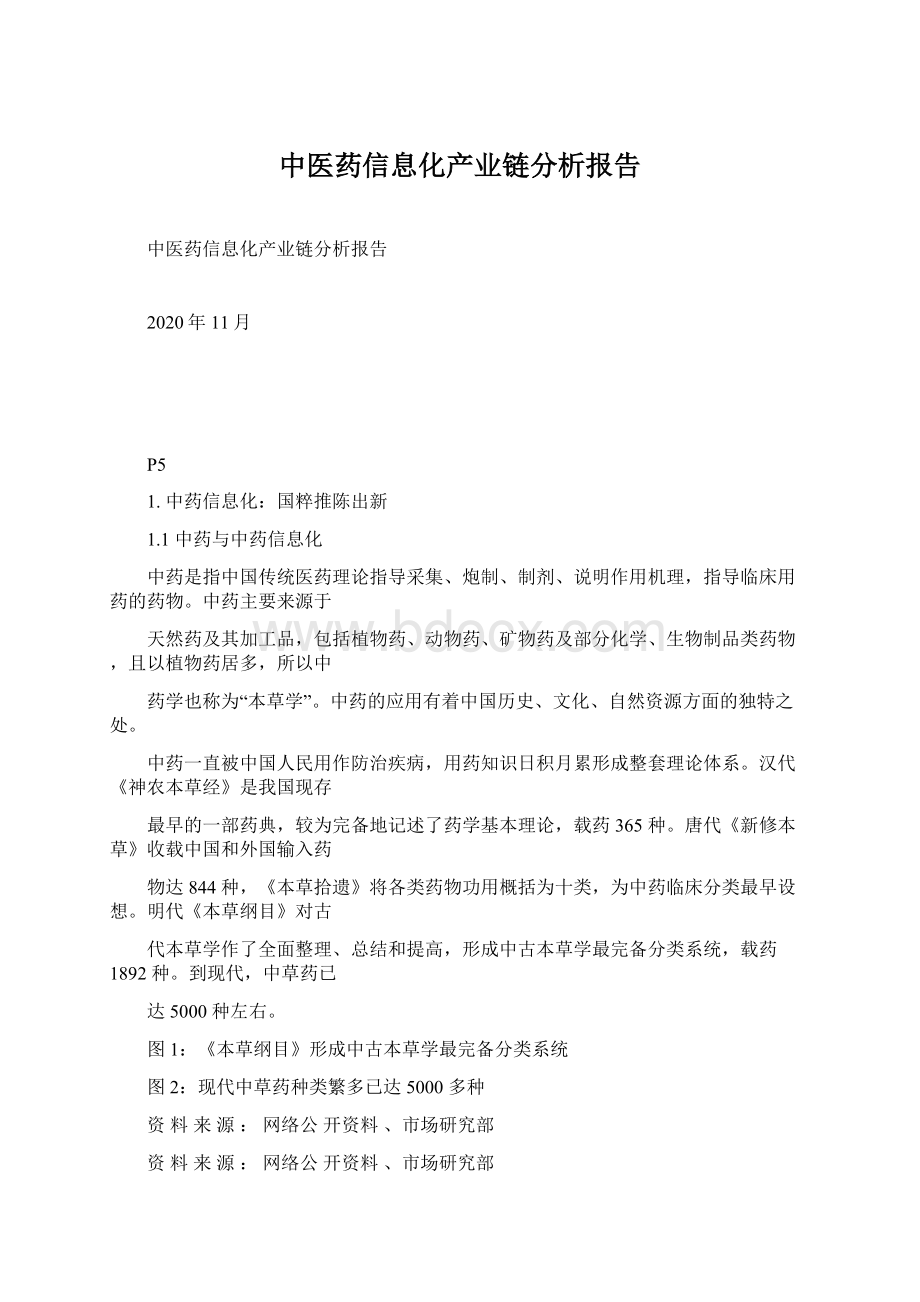 中医药信息化产业链分析报告Word文档下载推荐.docx