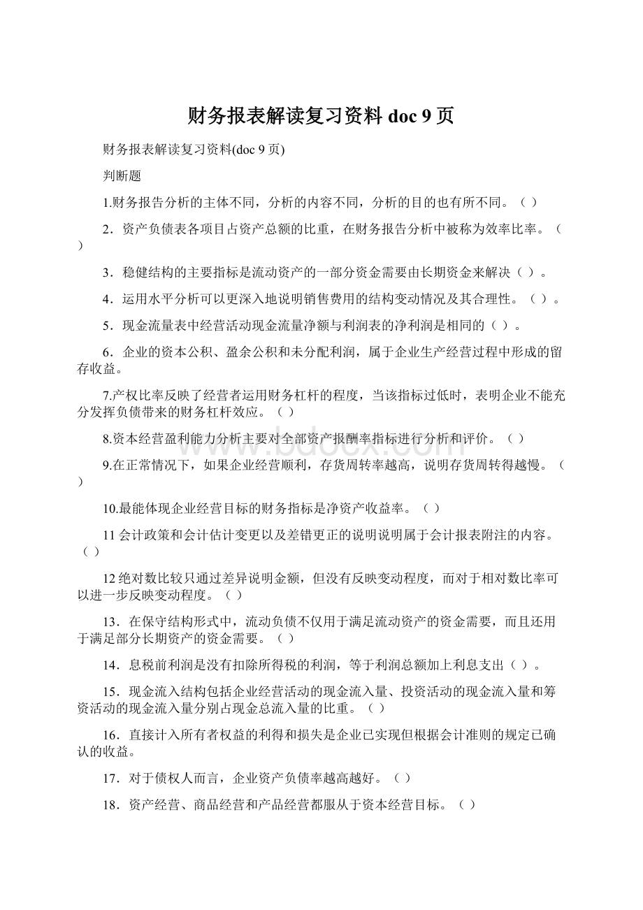 财务报表解读复习资料doc 9页Word文件下载.docx_第1页