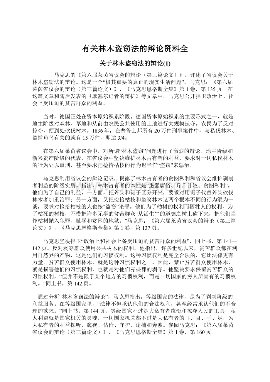 有关林木盗窃法的辩论资料全文档格式.docx_第1页