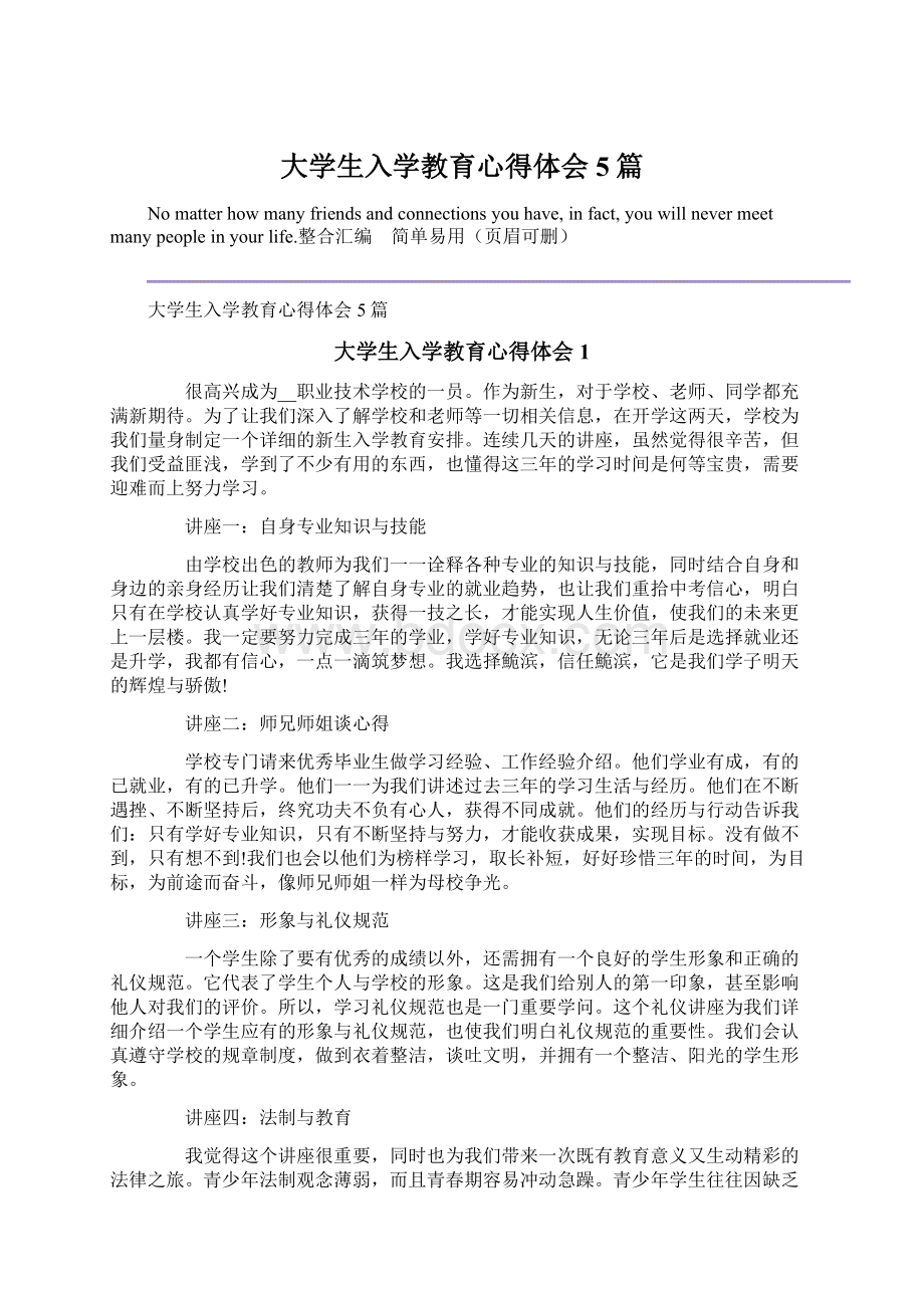 大学生入学教育心得体会5篇Word格式.docx_第1页