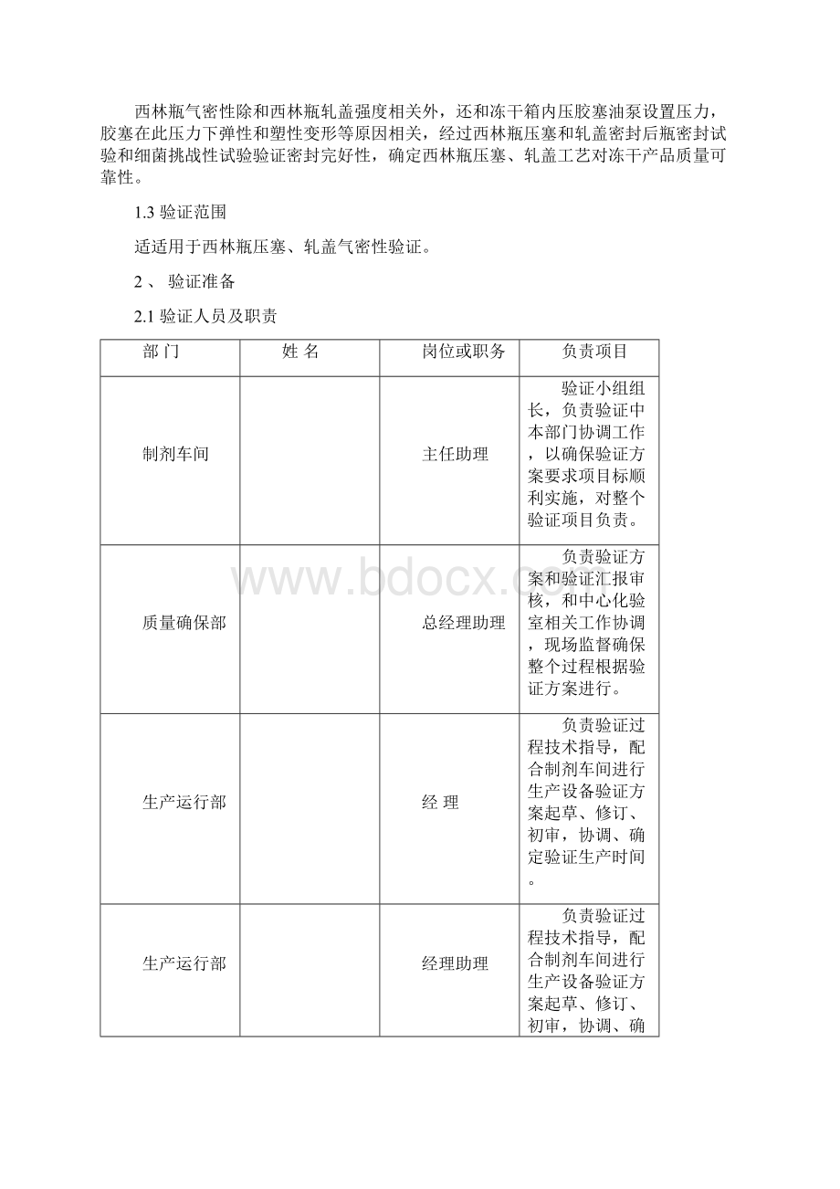 西林瓶轧盖气密性再验证专项方案.docx_第3页