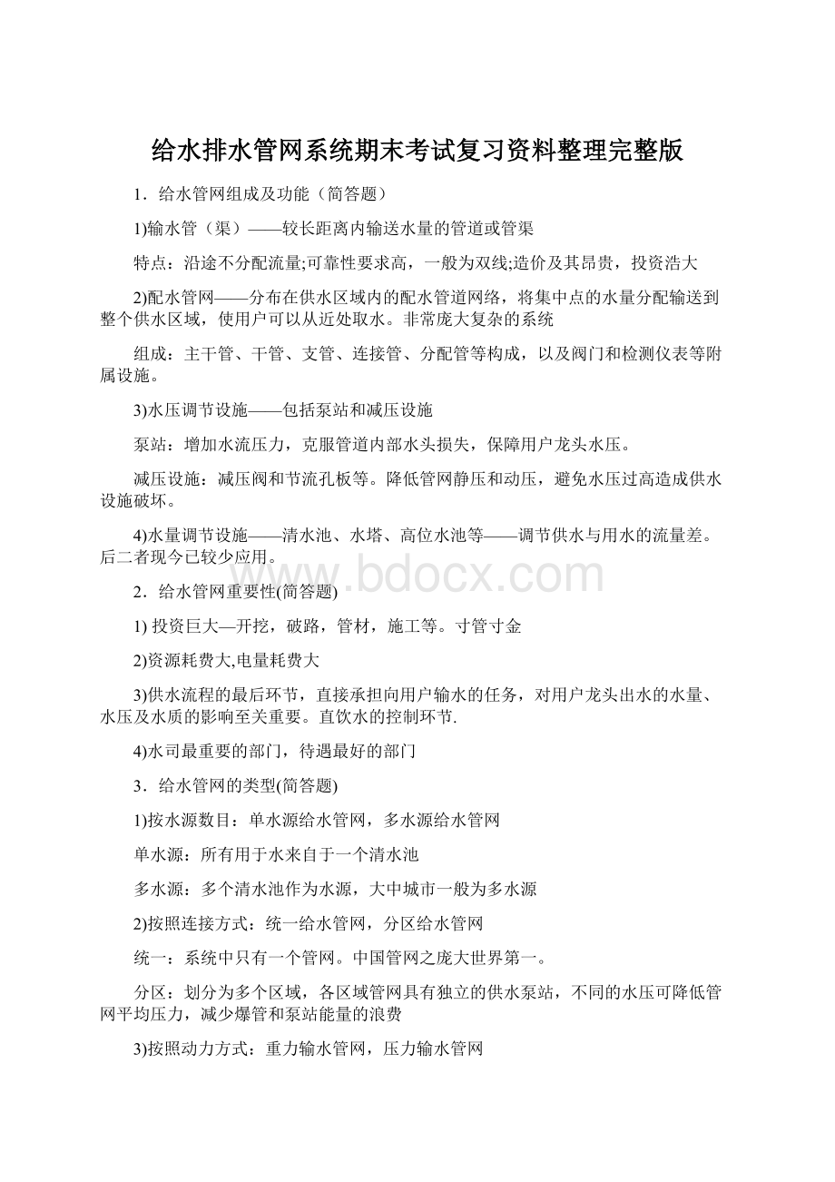 给水排水管网系统期末考试复习资料整理完整版Word格式.docx