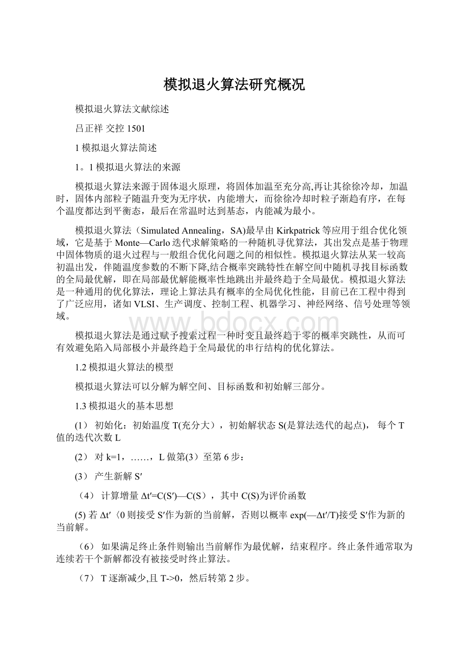 模拟退火算法研究概况.docx