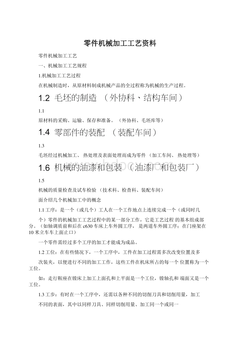 零件机械加工工艺资料Word格式文档下载.docx