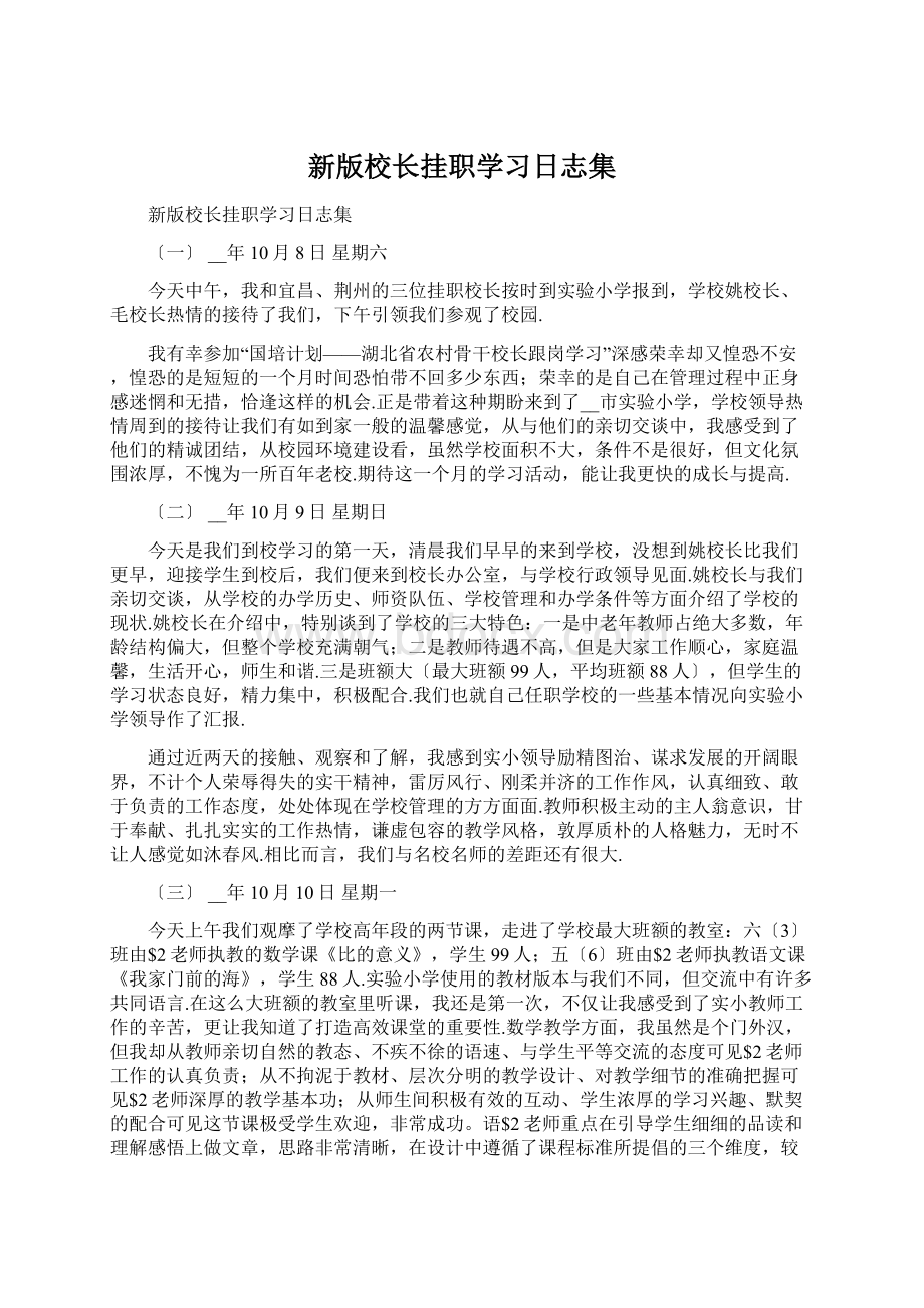 新版校长挂职学习日志集Word格式文档下载.docx