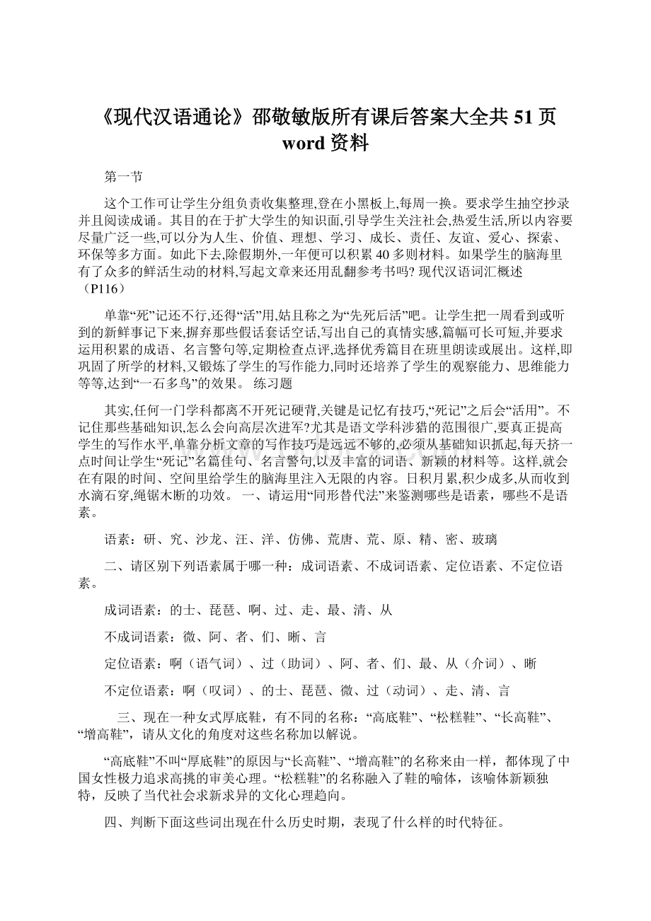 《现代汉语通论》邵敬敏版所有课后答案大全共51页word资料.docx