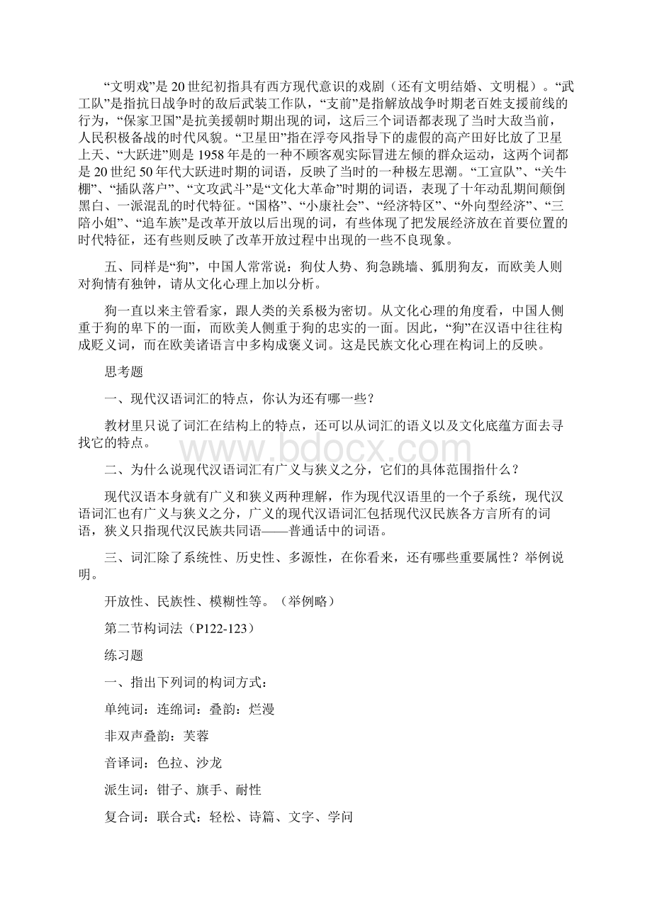 《现代汉语通论》邵敬敏版所有课后答案大全共51页word资料.docx_第2页