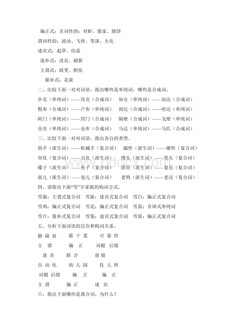 《现代汉语通论》邵敬敏版所有课后答案大全共51页word资料.docx_第3页