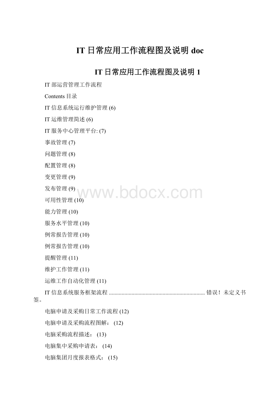 IT日常应用工作流程图及说明doc文档格式.docx