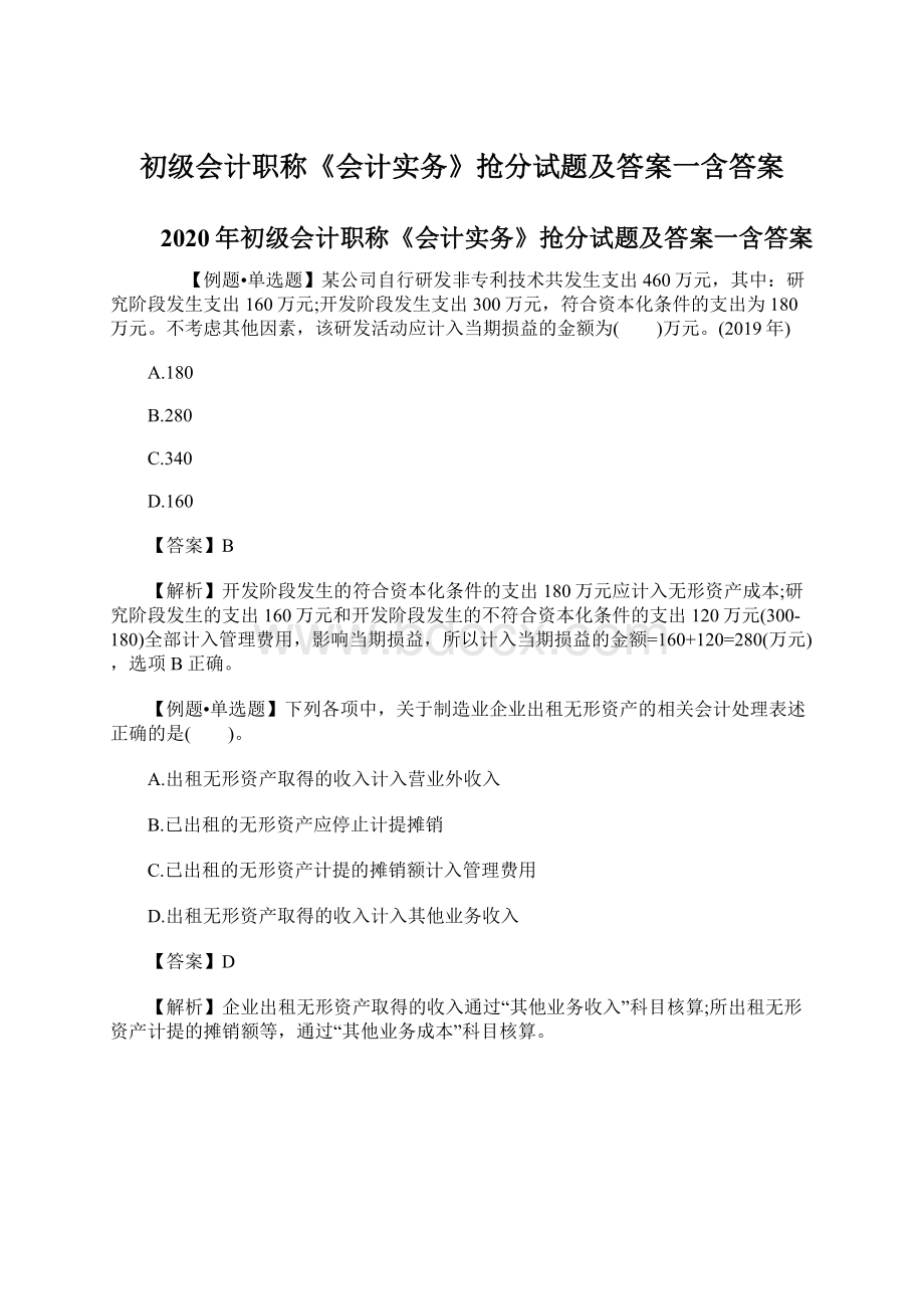 初级会计职称《会计实务》抢分试题及答案一含答案Word文档下载推荐.docx