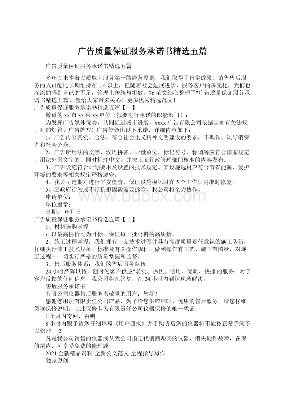 广告质量保证服务承诺书精选五篇Word文档格式.docx