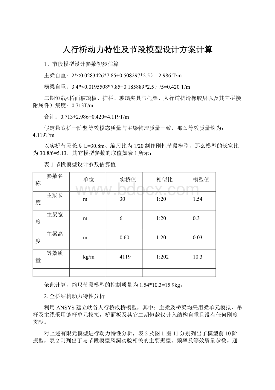 人行桥动力特性及节段模型设计方案计算Word格式.docx_第1页