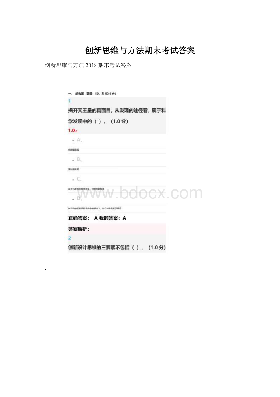 创新思维与方法期末考试答案.docx