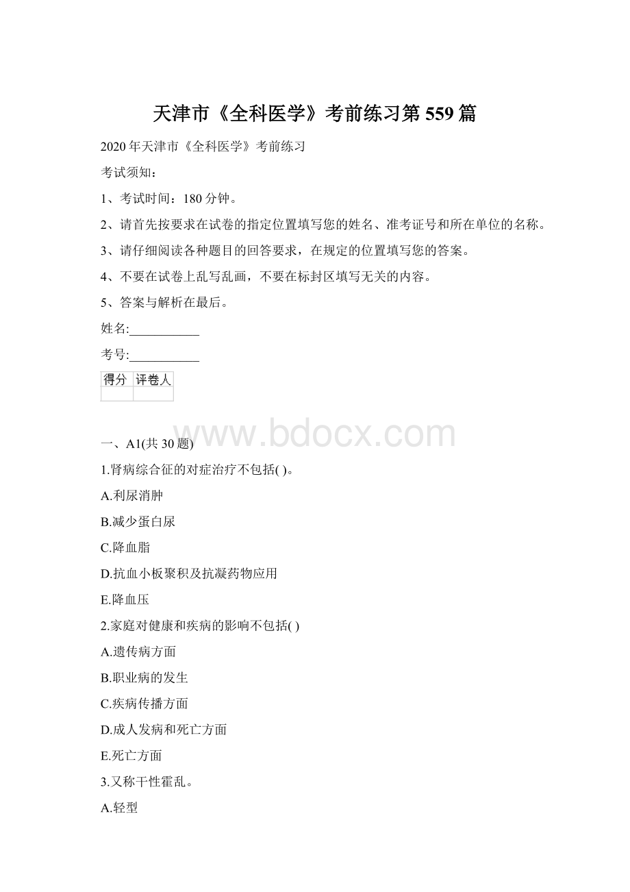 天津市《全科医学》考前练习第559篇Word文件下载.docx