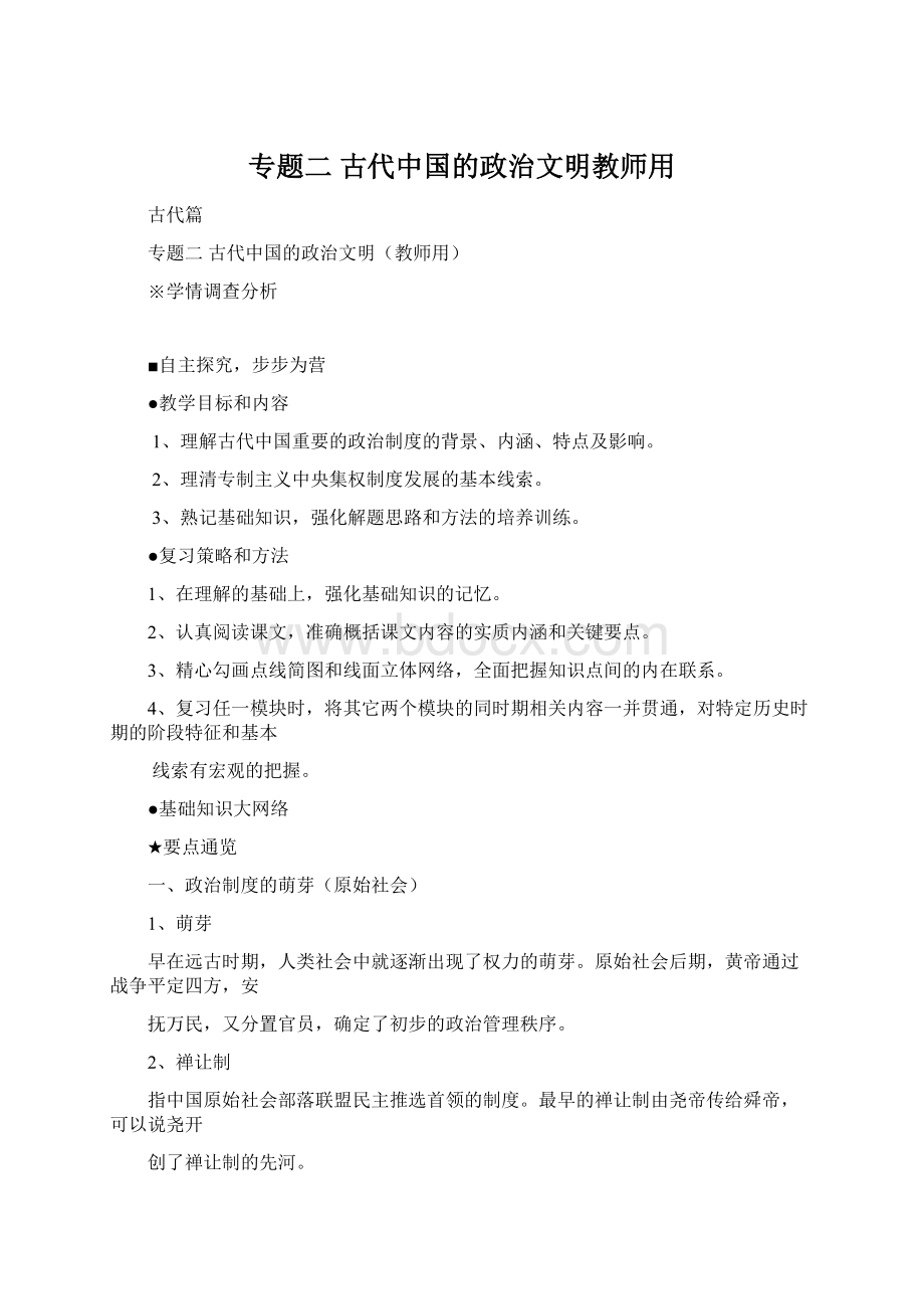 专题二 古代中国的政治文明教师用.docx