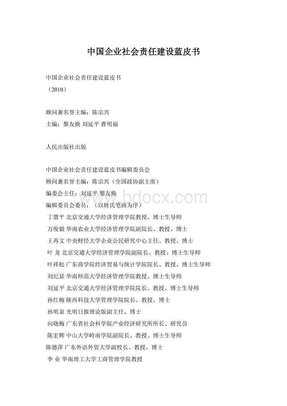 中国企业社会责任建设蓝皮书Word文档下载推荐.docx