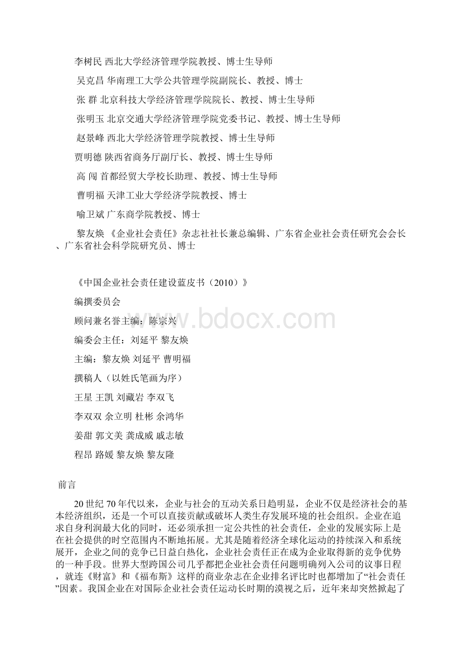 中国企业社会责任建设蓝皮书.docx_第2页